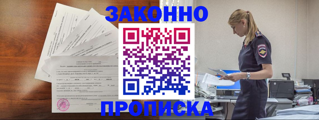прописка для работы в России