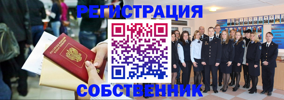 прописка от собственника в России