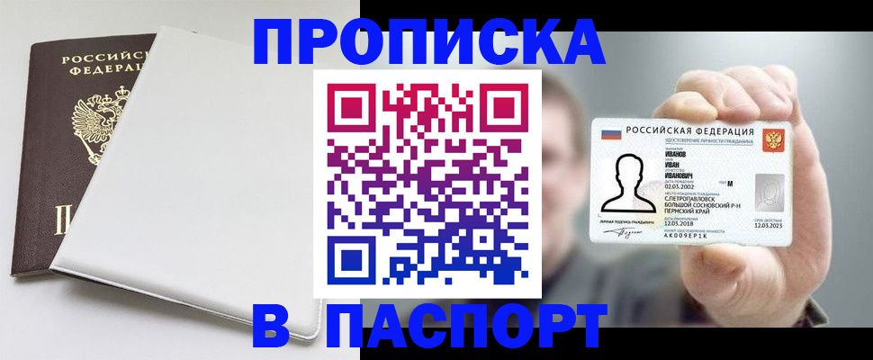 прописка для школы в России