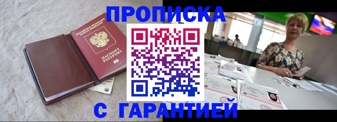 временная прописка в России